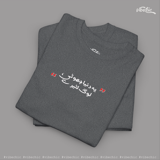 Ye Duniya Jhooti, Log Lotere – Real Talk Tee